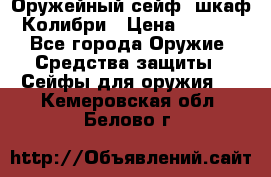 Оружейный сейф (шкаф) Колибри › Цена ­ 2 195 - Все города Оружие. Средства защиты » Сейфы для оружия   . Кемеровская обл.,Белово г.